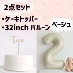 ２歳　誕生日　記念日　バルーン　ケーキトッパー　２　ベージュ　２年　２か月のサムネイル