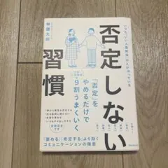 否定しない習慣 林健太郎
