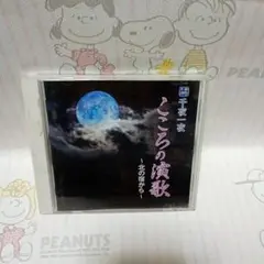 千夜一夜 こころの演歌 ～北の宿から～