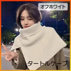 ネックウォーマー タートル ニット ケープ ニットスヌード つけ襟　ホワイト