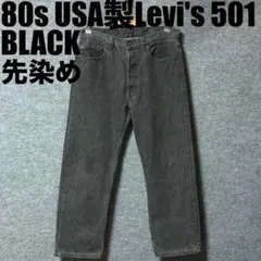 80s USA製Levi's 501W34先染めブラックデニム パンツ 裏520のサムネイル