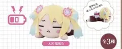 大沢瑠璃乃　ラブライブ　寝そべり　ぬいぐるみ　セガUFO限定