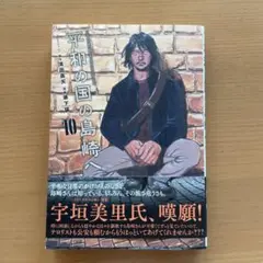 平和の国の島崎へ10巻