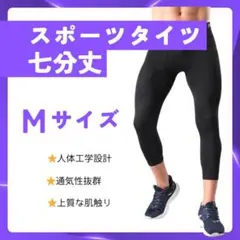 【新品】インナータイツ 七分丈 M　スポーツ レギンス スパッツ 黒