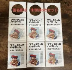 匿名配送　新品　未開封　ブラックニッカ ハイボール オリジナル ステッカー 6枚