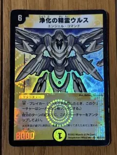 浄化の精霊ウルス　psa9 初期 デュエルマスターズ 浄化の精霊ウルス 初期 クラシック PSA9