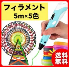 3Dペン用フィラメント お絵描き 知育 工作　5色 セット 想像力