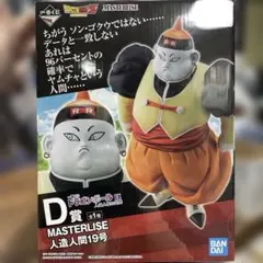 ドラゴンボール 一番くじ 人造人間19号 フィギュア*台座欠品*☆国内
