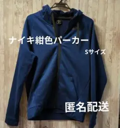 メンズ　Nike Dri-FIT 紺色パーカー S