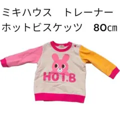 ミキハウス ホットビスケッツ トレーナー 80cm