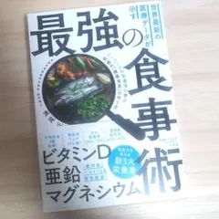 世界最新の医療データが示す最強の食事術 ハーバードの栄養学に学ぶ究極の「健康資…