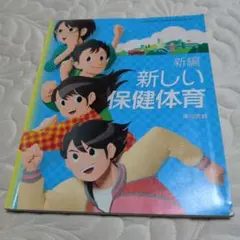 新編 新しい保健体育 教科書のサムネイル