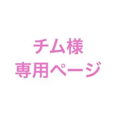 チム様　専用ページ