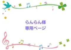 らんらん様専用ページ