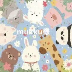 mukku様 リクエスト 2点 まとめ商品