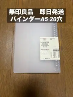 MUJI 無印良品　バインダー A5 20穴のサムネイル