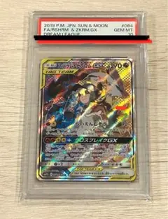 【極美品】PSA10 レシラム＆ゼクロムGX SR SA SM11b