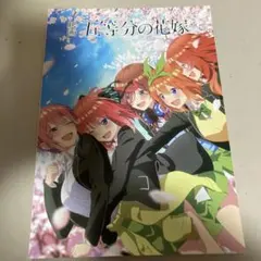 【中古】映画『五等分の花嫁』パンフレット