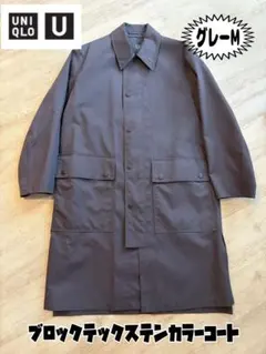 ユニクロユー UNIQLO U ブロックテックステンカラーコート　グレー　M