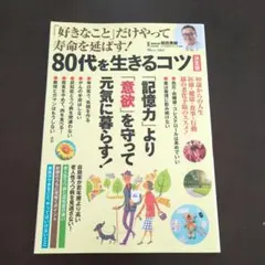80代を生きるコツ 和田秀樹著