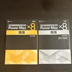 Z会　共通テスト対応模試　Power Max X8 2025年用