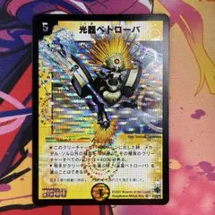 美品】デュエルマスターズ 光器ペトローバ_当時物・旧枠 - メルカリ