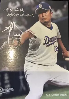 中日ドラゴンズ 来場者プレゼント 選手メッセージ入りフォトカード 大野雄大