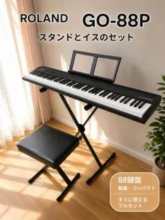 【2021年製】Roland GO:PIANO88 スタンド 椅子付きのサムネイル