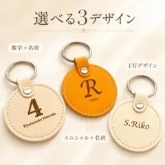 名入れ PUレザー キーホルダー ネームタグ　数字 イニシャルOK