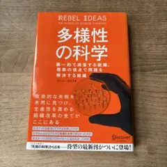 多様性の科学 マシュー・サイド著