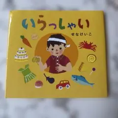 貴重】せなけいこ ははははは うごくえほん - メルカリ