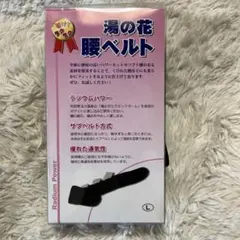 湯の花 人工北投石 腰ベルト Mサイズ 未使用品 長期保管品 - メルカリ