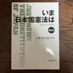 いま日本国憲法は 原点からの検証