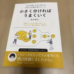 小さく分ければうまくいく 森本繁生