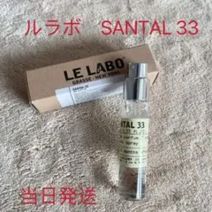 LE LABO ルラボ　SANTAL 33 サンタル 10ml香水ヤッ
