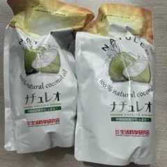 ナチュレオ2個セット（天然ココナッツオイル） ※生活科学研究会 ※匿名