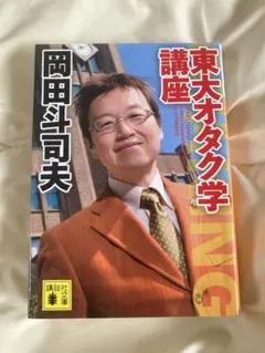 東大オタク学講座 岡田斗司夫著 - メルカリ