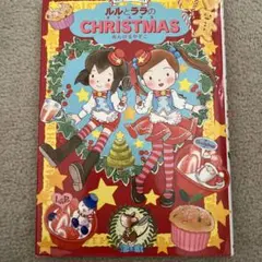 ルルとララのクリスマス