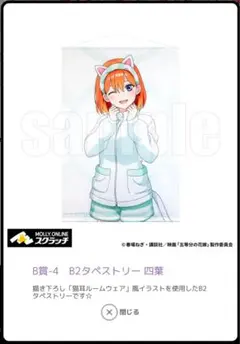 モーリーオンライン　五等分の花嫁　第3弾　B賞-4　B2タペストリー四葉