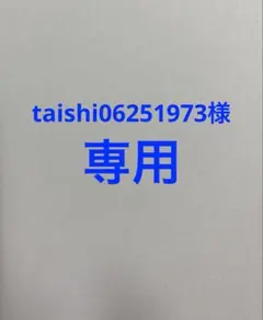 taishi06251973様　専用