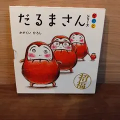 だるまさん 絵本 3冊セット