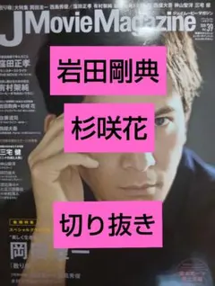 J Movie Magazine Vol.39 岩田剛典＆杉咲花切り抜き