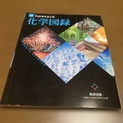 フォトサイエンス科学図録　改訂版