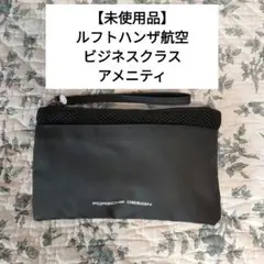 【未使用品】ルフトハンザ航空 ビジネスクラス アメニティポーチ