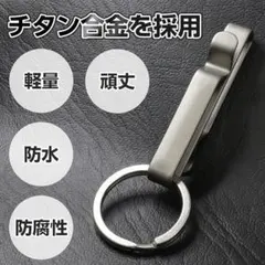 チタン合金製キーホルダー キーリング 車 バイク 家 軽量 丈夫 両側対応 S型