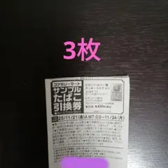 ファミマ限定 サンプルたばこ引換券 3枚