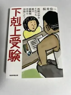 下剋上受験 文庫版―両親は中卒それでも娘は最難関中学を目指した!