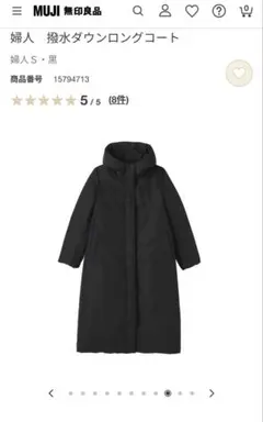 無印良品　撥水ダウンロングコート　S ブラック