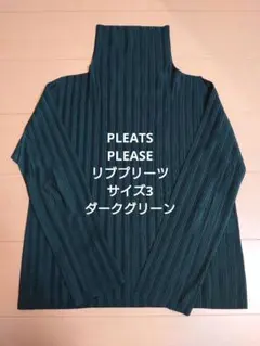 プリーツプリーズ　タートルネック