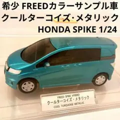 ホンダ　フリード　カラーサンプル & ミニカー3種セット 2026年最新】フリード カラーサンプル ミニカーの人気アイテム - メルカリ